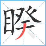 睽笔顺分解图片13