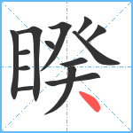 睽笔顺分解图片14