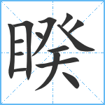 睽笔顺分解图片15