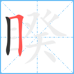 睽笔顺分解图片2