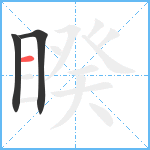 睽笔顺分解图片3