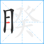 睽笔顺分解图片4