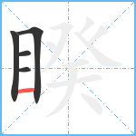 睽笔顺分解图片5