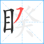 睽笔顺分解图片6