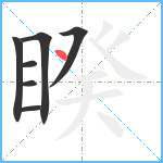 睽笔顺分解图片7