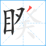 睽笔顺分解图片8