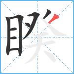 睽笔顺分解图片9