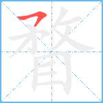 瞀笔顺分解图片1