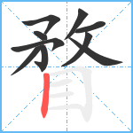 瞀笔顺分解图片10