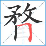 瞀笔顺分解图片11