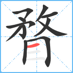 瞀笔顺分解图片12