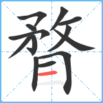 瞀笔顺分解图片13