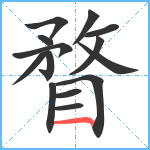 瞀笔顺分解图片14