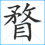 瞀笔顺分解图片15