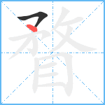 瞀笔顺分解图片2