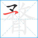 瞀笔顺分解图片3