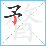 瞀笔顺分解图片4