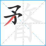 瞀笔顺分解图片5