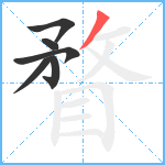 瞀笔顺分解图片6