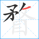 瞀笔顺分解图片7