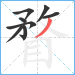 瞀笔顺分解图片8