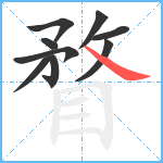 瞀笔顺分解图片9