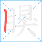 瞁笔顺分解图片1