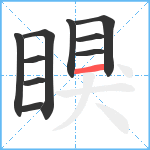 瞁笔顺分解图片10