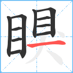 瞁笔顺分解图片11