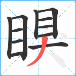 瞁笔顺分解图片12