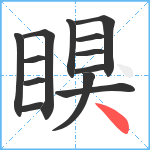 瞁笔顺分解图片13