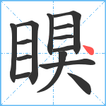 瞁笔顺分解图片14