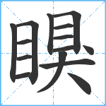 瞁笔顺分解图片15