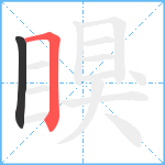 瞁笔顺分解图片2