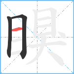 瞁笔顺分解图片3