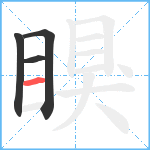 瞁笔顺分解图片4