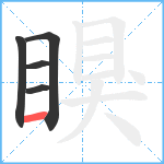 瞁笔顺分解图片5