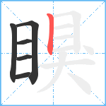 瞁笔顺分解图片6