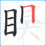 瞁笔顺分解图片7