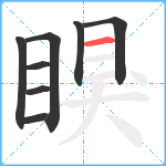 瞁笔顺分解图片8