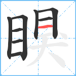 瞁笔顺分解图片9