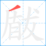 瞂笔顺分解图片1