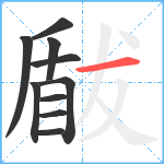 瞂笔顺分解图片10