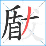 瞂笔顺分解图片11