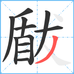 瞂笔顺分解图片12