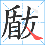 瞂笔顺分解图片13