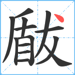 瞂笔顺分解图片14