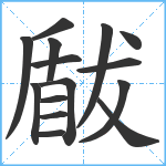 瞂笔顺分解图片15