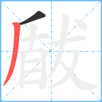 瞂笔顺分解图片2