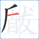 瞂笔顺分解图片3